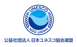 公益社団法人日本ユネスコ協会連盟
