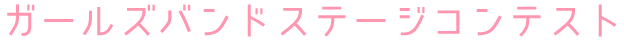 ガールズバンドステージコンテスト