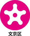 文京区