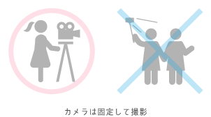 カメラは固定して撮影