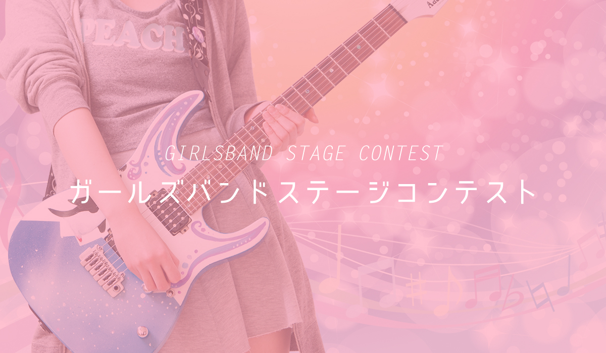 ガールズバンドステージコンテスト