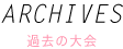 過去の大会