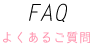よくあるご質問