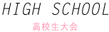 高校生大会