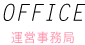 運営事務局