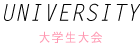 大学生大会