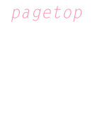 ページトップ